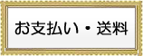 お支払い・送料