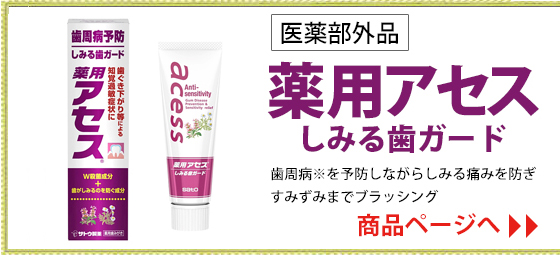 薬用アセス しみる歯ガード 90g 佐藤製薬