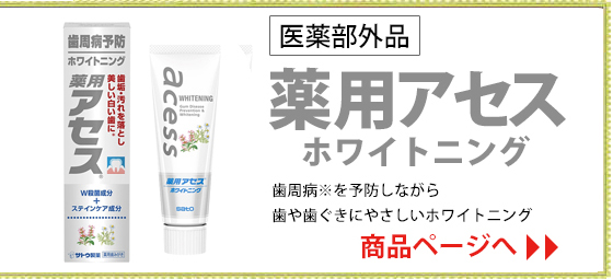 薬用アセス ホワイトニング 90g ペースト 佐藤製薬